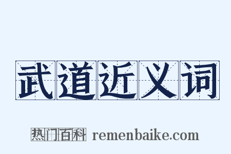 武道近义词是什么意思的图片